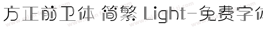 方正前卫体 简繁 Light字体转换